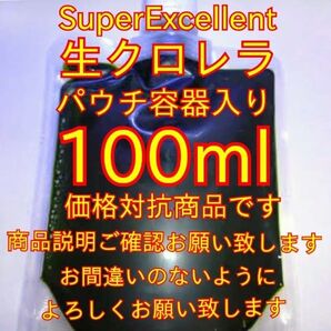 実績が違います★絶対の自信あり★SuperExcelent生クロレラ100ml★パウチ容器発送★価格対抗商品です。