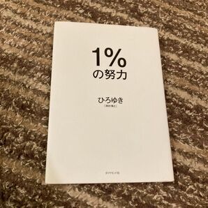 ひろゆき 1%の努力