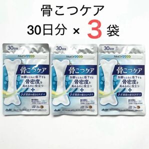 カルピス健康通販 骨こつケア 30日分 3袋