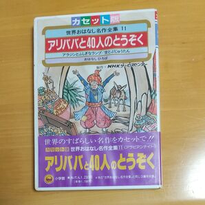 カセット版 世界おはなし名作全集 11 アリババと40人のとうぞく 小学生向け