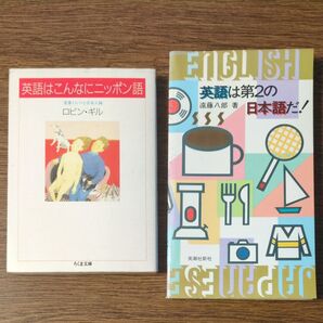 古書 「英語はこんなにニッポン語」「英語は第2の日本語だ!」