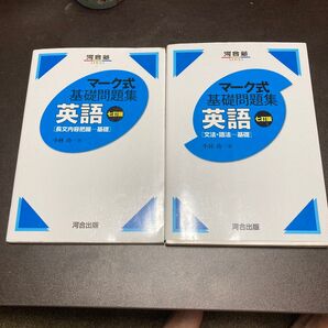 2冊セット 英語〈長文内容把握ー基礎〉 〈文法・語法-基礎〉 (河合塾SERIES マーク式基礎問題集) (7訂版) 小林功/著