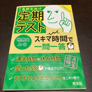 定期テストスキマ時間で一問一答世界史AB 高校生向け