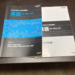 2024年共通テスト総合問題集英語〈リーディング〉 2024 (河合塾SERIES) 河合塾英語科/編