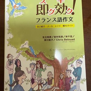 即効(スグキク)!フランス語作文 自己紹介・メール・レシピ・観光ガイド 足立和彦/著 岩村和泉/著 林千宏/著 深川聡子/