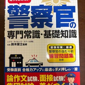 受験する前に知っておきたい警察官の専門常識・基礎知識 鈴木俊士/監修