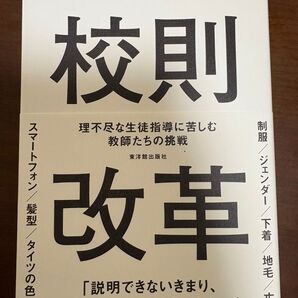 校則改革 理不尽な生徒指導に苦しむ教師たちの挑戦 河崎仁志/編著 斉藤ひでみ/編著 内田良/編著