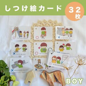 【しつけ絵カード】完成品 32枚 男の子用