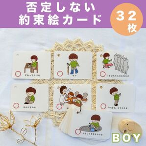 【否定しない!約束絵カード】完成品 32枚 男の子用 療育 発達障害 視覚支援 保育教材
