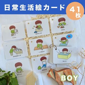 【生活絵カード】完成品 41枚 男の子用 視覚支援 療育 しつけ