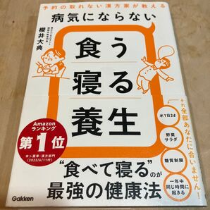 病気にならない食う寝る養生 予約の取れない漢方家が教える 櫻井大典/著