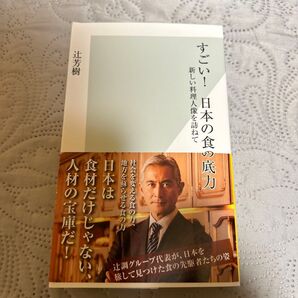 すごい!日本の食の底力 辻芳樹 新しい料理人像を訪ねて