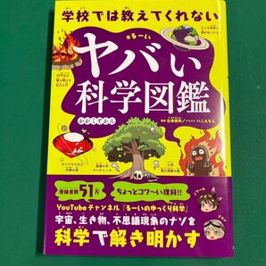 学校では教えてくれないヤバい科学図鑑 るーい/著 左巻健男/監修 バニえもん/イラスト