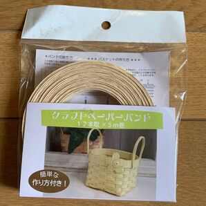 クラフトペーパーバンド 12本取×5m巻 バスケットの作り方付き 未使用