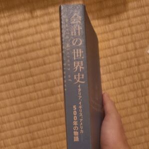 会計の世界史