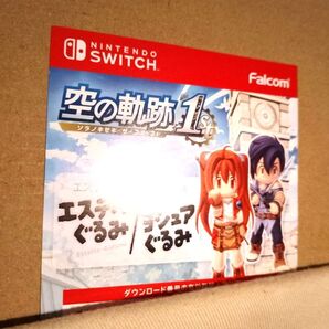 空の軌跡 the 1st Switch エステルぐるみ ヨシュアぐるみ DLC衣装 ダウンロードコンテンツ 用紙発送