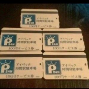 アイペック 駐車券 1万円分 駐車サービス券 初回お試し少額購入可