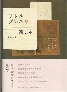 リトルプレスの楽しみ/柳沢小実-企画から制作、販売までがすべて手作り。制約にとらわれず自由な本作りを実現させたミニコミ的小冊子-