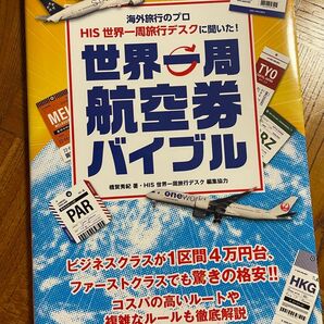世界一周航空券バイブル HIS 世界一周旅行デスクに聞いた!