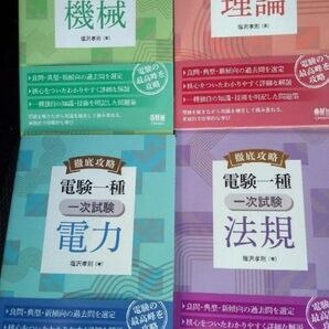 徹底攻略 電験一種一次試験対策書籍 4冊セット