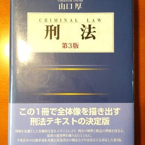 刑法 (第3版) 山口厚/著