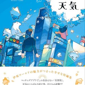 パズルと天気/伊坂幸太郎