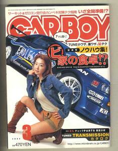 【c7356】03.3 カーボーイCARBOY ／チューン小ワザ・裏ワザマル秘テク、チューンド・トランスミッションカタログ、…