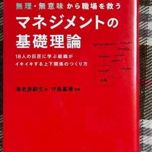 無理・無意味から職場を救うマネジメントの基礎理論