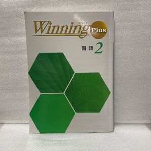 Winning Plus ウイニング プラス 国語 中学2年