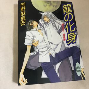 蘭の契り 青嵐編　龍の化身　◆ 岡野麻里安/ 麻々絵里依