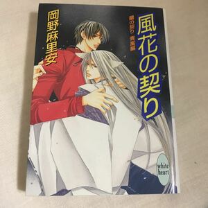 蘭の契り 青嵐編　風化の契り　◆ 岡野麻里安/画；麻々絵里依