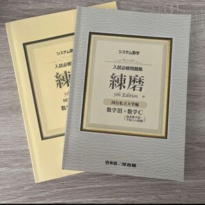 数学III・数学C 入試必修問題集 練磨