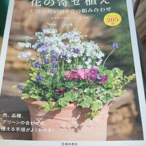 花の寄せ植え アレンジ205例