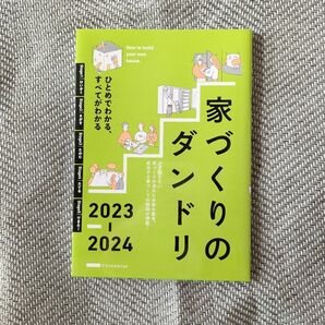 家づくりのダンドリ