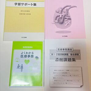 ユーキャン U-CAN 医療事務 学習サポート集 添削課題集 試験対策問題集 よくわかる医療事務 DVD