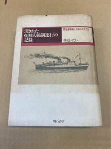 古書 ”消された朝鮮人強制連行の記録 関釜連絡船と火床の坑夫たち