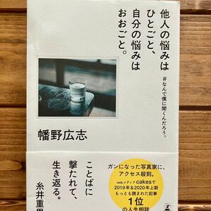 他人の悩みはひとごと、自分の悩みはおおごと。幡野広志