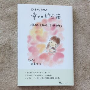 ひまわり先生の幸せの貯金箱 こどもたち生まれてきてくれてありがとう