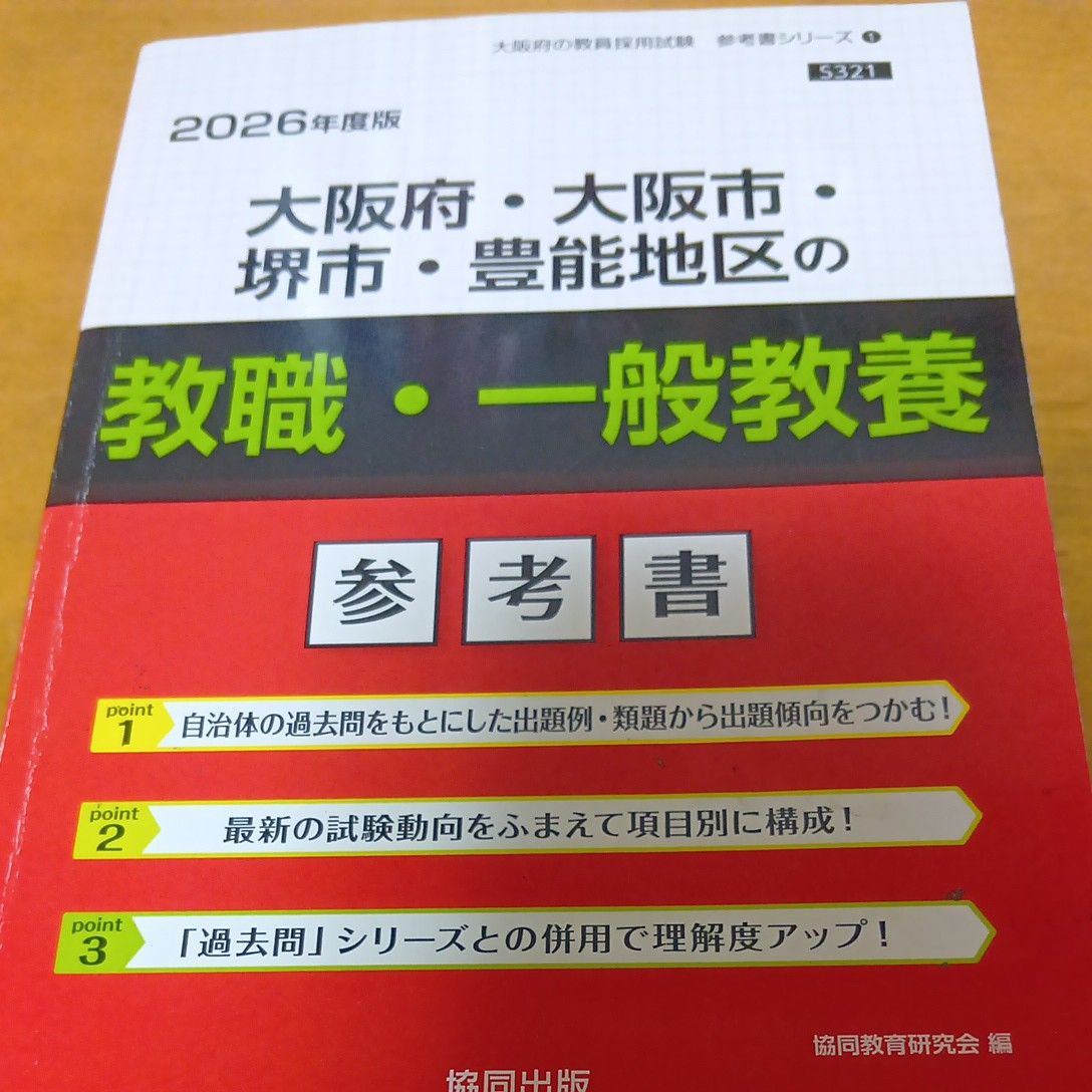 ’２６　大阪府・大阪市・　教職・一般教養 （教員採用試験「参考書」シリーズ　１） 協同教育研究会
