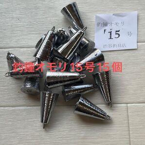 釣鐘オモリ15号15個#新品