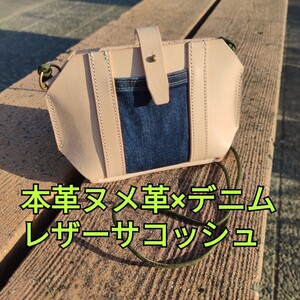 本革ヌメ革レザーサコッシュ デニムリメイク 生成りナチュラル