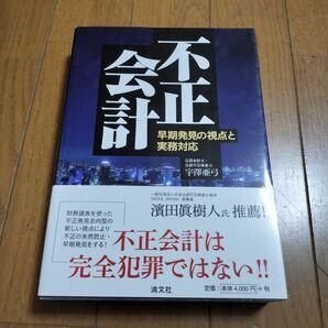 不正会計 早期発見の視点と実務対応 宇澤亜弓/著