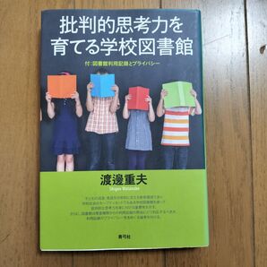 批判的思考力を育てる学校図書館 図書館利用記録とプライバシー 渡邊重夫/著