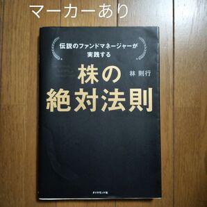 伝説のファンドマネージャーが実践する株の絶対法則 林則行/著