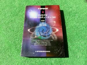 トヨタ純正 DVDナビ TV MD CDチューナー(M) ND3T-D52M ND3T-W52M 取扱書 取説