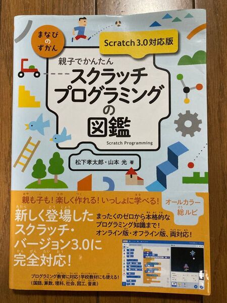親子でかんたん スクラッチプログラミングの図鑑 【Scratch 3.0対応版】 松下孝太郎 山本光
