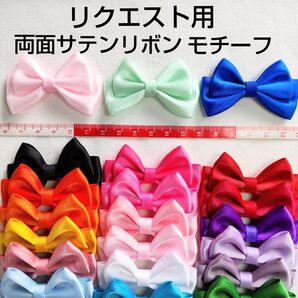 リクエスト用 両面サテンリボン リボンモチーフ パーツ ハンドメイド 丸カン付きも作れます