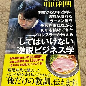 川田利明 逆説ビジネス学 プロレスラーが伝えるしてはいけないビジネス