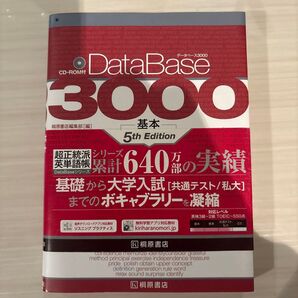 データベース3000基本英単語・熟語 (第5版) 桐原書店編集部 編