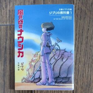 風の谷のナウシカ (文春ジブリ文庫 G-1-1 ジブリの教科書 1) スタジオジブリ/編 文春文庫/編